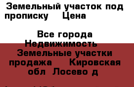 Земельный участок под прописку. › Цена ­ 350 000 - Все города Недвижимость » Земельные участки продажа   . Кировская обл.,Лосево д.